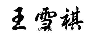 胡問遂王雪祺行書個性簽名怎么寫