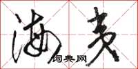 駱恆光海夷草書怎么寫