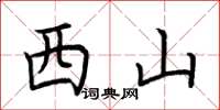 荊霄鵬西山楷書怎么寫