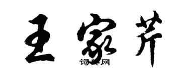 胡問遂王家芹行書個性簽名怎么寫