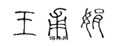 陳聲遠王甫娟篆書個性簽名怎么寫