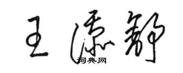 駱恆光王添舒草書個性簽名怎么寫