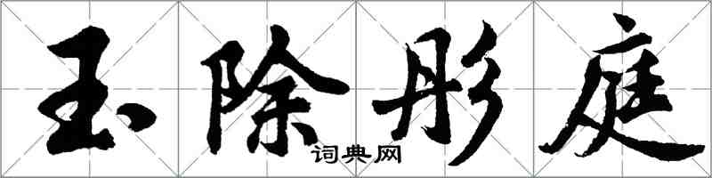 胡問遂玉除彤庭行書怎么寫