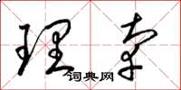 梁錦英理辜草書怎么寫