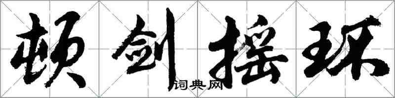 胡問遂頓劍搖環行書怎么寫