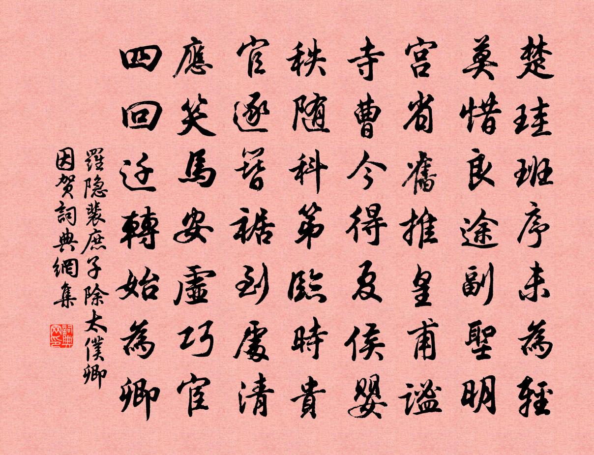 羅隱裴庶子除太僕卿因賀書法作品欣賞