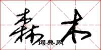 朱錫榮森木草書怎么寫
