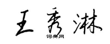 王正良王秀淋行書個性簽名怎么寫