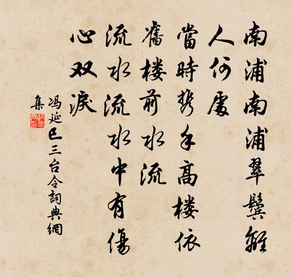 馮延巳三台令書法作品欣賞