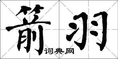 翁闓運箭羽楷書怎么寫