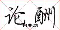 荊霄鵬論酬行書怎么寫