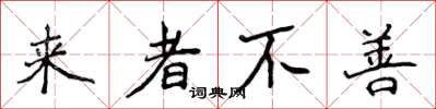 侯登峰來者不善楷書怎么寫