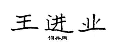 袁強王進業楷書個性簽名怎么寫