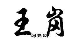 胡問遂王崗行書個性簽名怎么寫