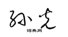 梁錦英孫光草書個性簽名怎么寫