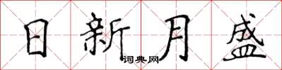 侯登峰日新月盛楷書怎么寫