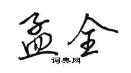 駱恆光孟全行書個性簽名怎么寫