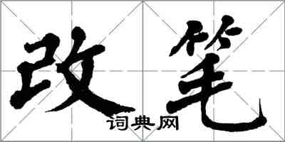 翁闓運改筆楷書怎么寫