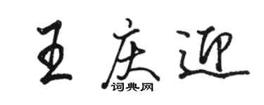 駱恆光王慶迎行書個性簽名怎么寫