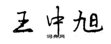 曾慶福王中旭行書個性簽名怎么寫