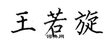 何伯昌王若旋楷書個性簽名怎么寫
