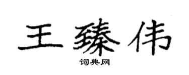 袁強王臻偉楷書個性簽名怎么寫