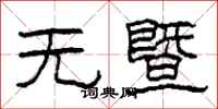 柯春海無暨隸書怎么寫