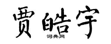 翁闓運賈皓宇楷書個性簽名怎么寫