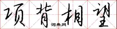 錢沛雲項背相望行書怎么寫