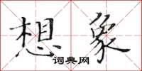 黃華生想像楷書怎么寫