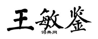 翁闓運王敏鑒楷書個性簽名怎么寫