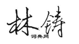 駱恆光林鑄行書個性簽名怎么寫