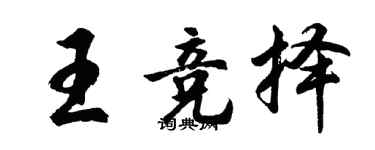 胡問遂王競擇行書個性簽名怎么寫