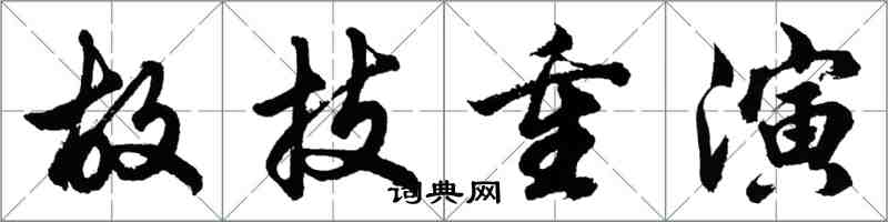 胡問遂故技重演行書怎么寫
