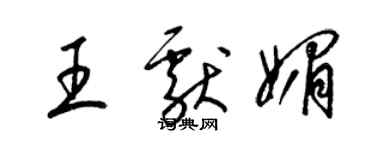 梁錦英王獻媚草書個性簽名怎么寫