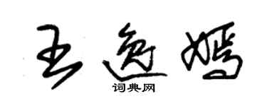 朱錫榮王逸嫣草書個性簽名怎么寫