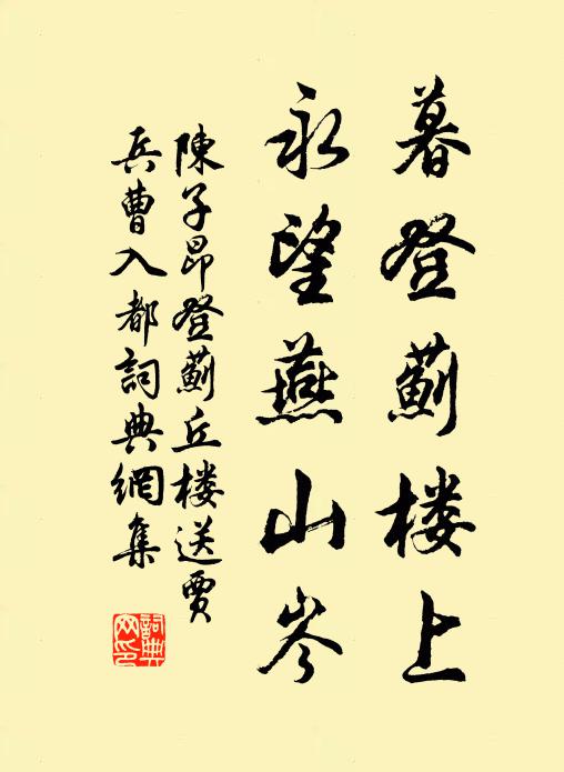 粗有田園供菽水，更無酒肉混庖廚 詩詞名句