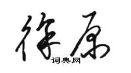 駱恆光徐原草書個性簽名怎么寫