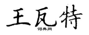 丁謙王瓦特楷書個性簽名怎么寫