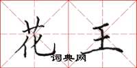 田英章花王楷書怎么寫