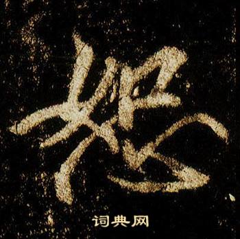 李邕在李思訓碑中寫的恕