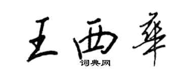 王正良王西華行書個性簽名怎么寫