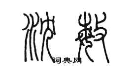 陳墨瀋敏篆書個性簽名怎么寫