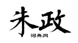 翁闓運朱政楷書個性簽名怎么寫