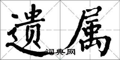 翁闓運遺屬楷書怎么寫