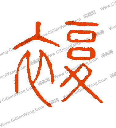 說文解字寫的複