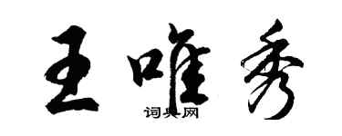 胡問遂王唯秀行書個性簽名怎么寫