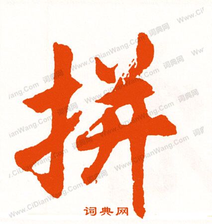 叡篆書書法_叡字書法_篆書字典