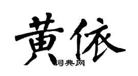 翁闓運黃依楷書個性簽名怎么寫