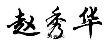 胡問遂趙秀華行書個性簽名怎么寫